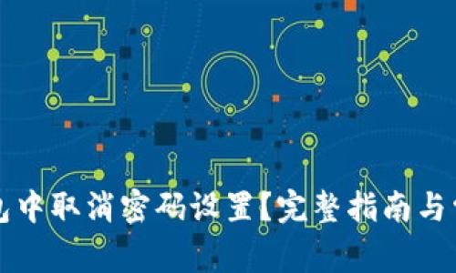 如何在TP钱包中取消密码设置？完整指南与常见问题解析