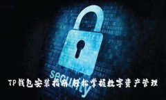 TP钱包安装指南：轻松掌握数字资产管理