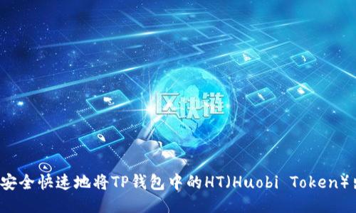 如何安全快速地将TP钱包中的HT（Huobi Token）出售？