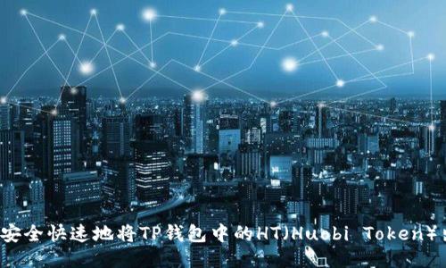 如何安全快速地将TP钱包中的HT（Huobi Token）出售？