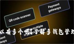 内容比特币钱包可以有多个吗？了解多钱包管理