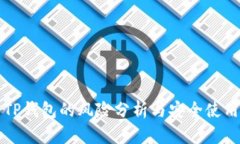 下载TP钱包的风险分析与安全使用指南