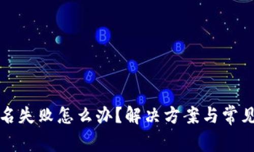 TP钱包签名失败怎么办？解决方案与常见问题解析