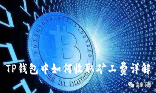 TP钱包中如何收取矿工费详解