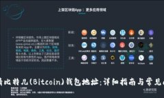如何申请比特儿(Bitcoin)钱包地址：详细指南与常