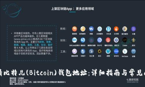 如何申请比特儿(Bitcoin)钱包地址：详细指南与常见问题解答