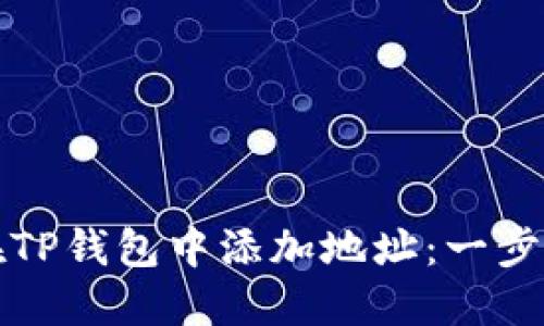 如何在TP钱包中添加地址：一步步指南