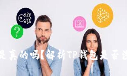 TP钱包是真的吗？解析TP钱包是否涉及传销