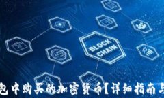 如何查看TP钱包中购买的加密货币？详细指南与常