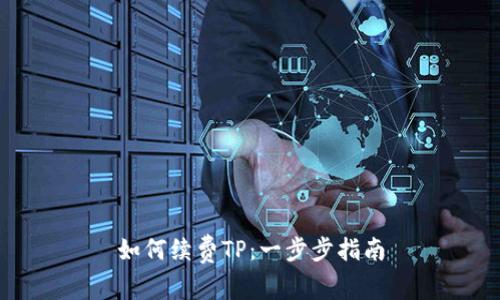 如何续费TP：一步步指南