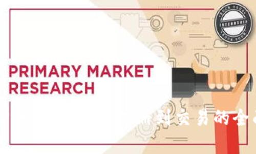 官网TP使用指南：从注册到交易的全面解析