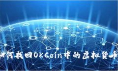 如何找回OKCoin中的虚拟货币?