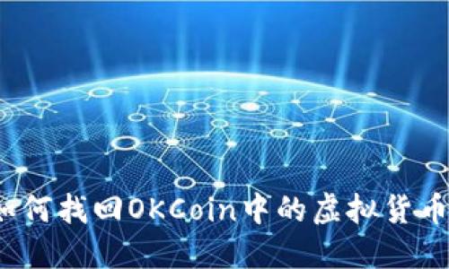 如何找回OKCoin中的虚拟货币?