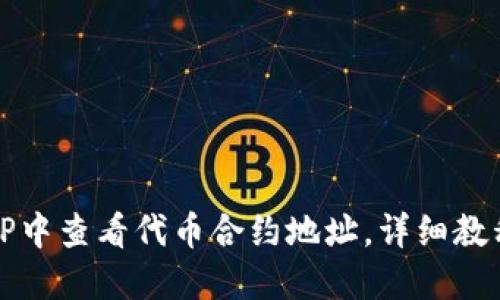 如何在TP中查看代币合约地址，详细教程与问答