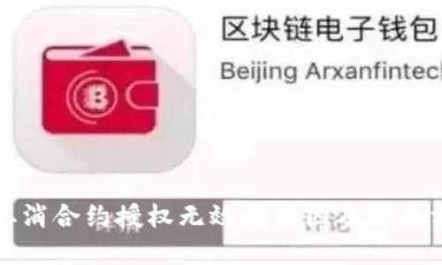 TP取消合约授权无效的原因及解决方法