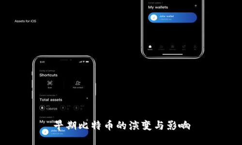 早期比特币的演变与影响