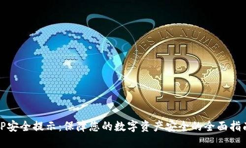 TP安全提示：保障您的数字资产安全的全面指南