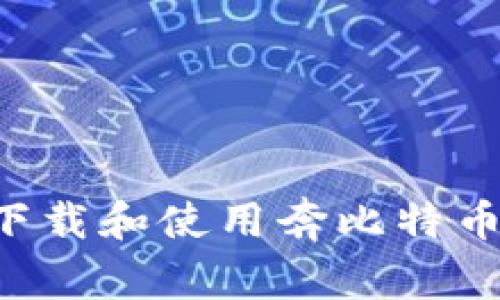 如何安全下载和使用奔比特币：全面指南