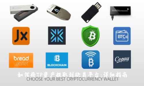 如何将TP资产提取到欧易平台：详细指南