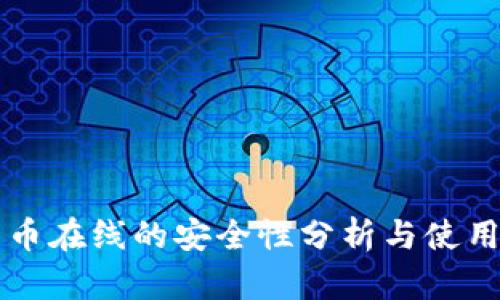比特币在线的安全性分析与使用指南