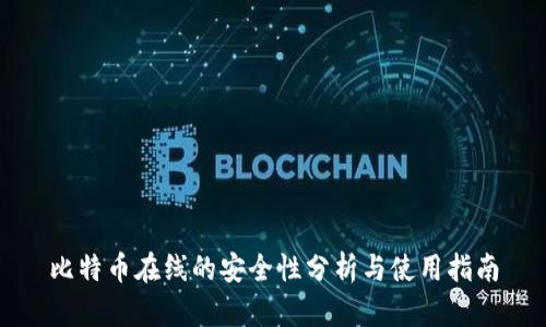 比特币在线的安全性分析与使用指南