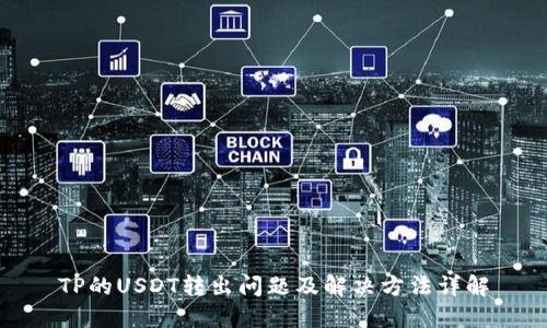 TP的USDT转出问题及解决方法详解