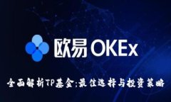 全面解析TP基金：最佳选择与投资策略